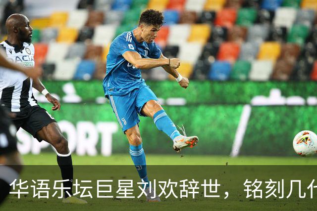 华语乐坛巨星刘欢辞世，铭刻几代人青春的旋律